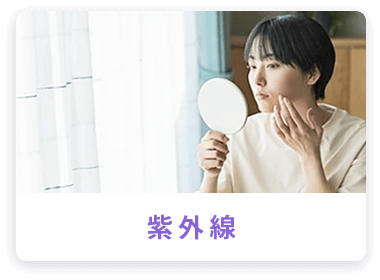 紫外線